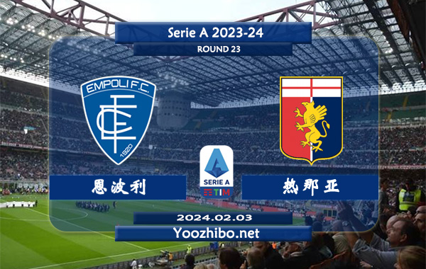恩波利vs热那亚赛事前瞻分析：热那亚客场能力有所提升