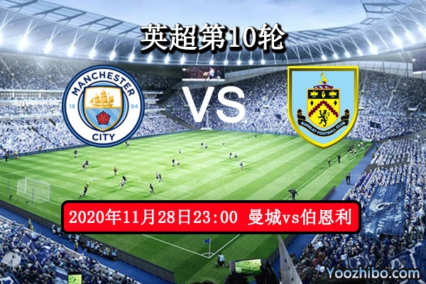 曼城vs伯恩利赛事前瞻分析：伯恩利再遇苦主取胜希望渺茫