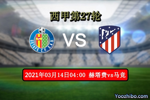 赫塔费vs马竞赛事前瞻分析：马竞不会错过取分机会？