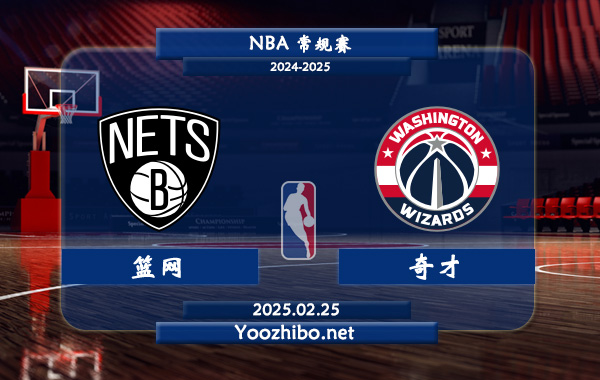 02月25日 NBA常规赛 篮网vs奇才直播前瞻分析