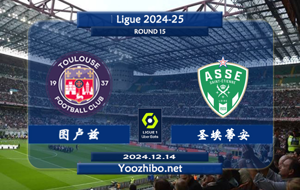 图卢兹vs圣埃蒂安赛事前瞻分析：图卢兹防守能力有所提升