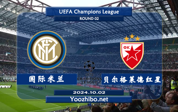 国际米兰vs贝尔格莱德红星赛事前瞻分析：国米该队进攻出色