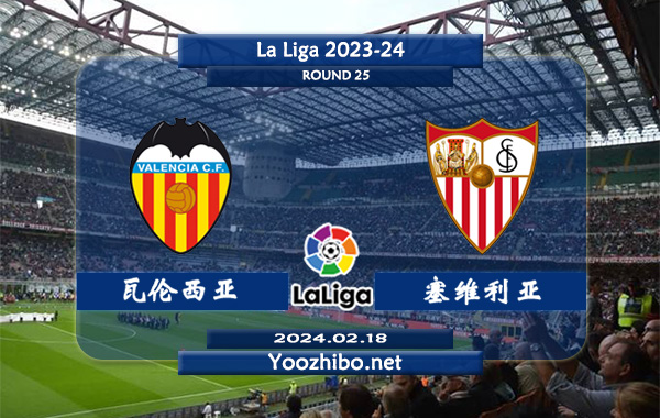 瓦伦西亚vs塞维利亚赛事前瞻分析：瓦伦西亚主场能力不俗