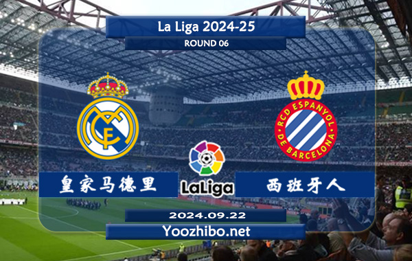 皇家马德里vs西班牙人赛事前瞻分析：皇马主场能力奇佳