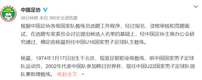 官方: 杨晨担任U16男足主帅