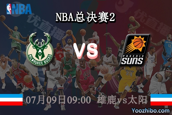 NBA总决赛G2 雄鹿vs太阳直播前瞻分析