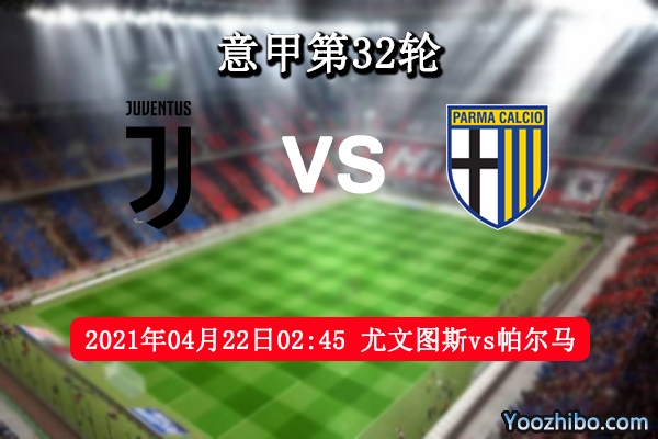 尤文vs帕尔马赛事前瞻分析：帕尔马来送分尤文喜出望外？