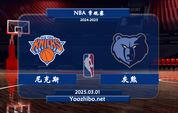 03月01日 NBA常规赛 尼克斯vs灰熊直播前瞻分析