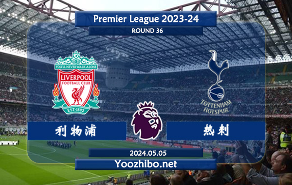 利物浦vs热刺赛事前瞻分析：利物浦主场能力不俗
