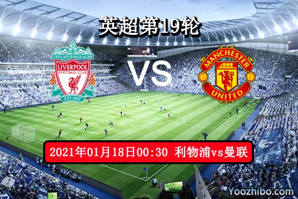 利物浦vs曼联赛事前瞻分析：豪强对话狭路相逢勇者胜