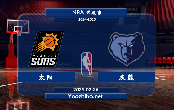 02月26日 NBA常规赛 太阳vs灰熊直播前瞻分析