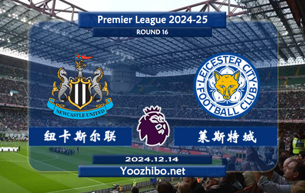 纽卡斯尔vs莱斯特城赛事前瞻分析：纽卡斯尔联半场有球能力不俗