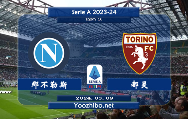 那不勒斯vs都灵赛事前瞻分析：那不勒斯曾3次夺得意甲冠军
