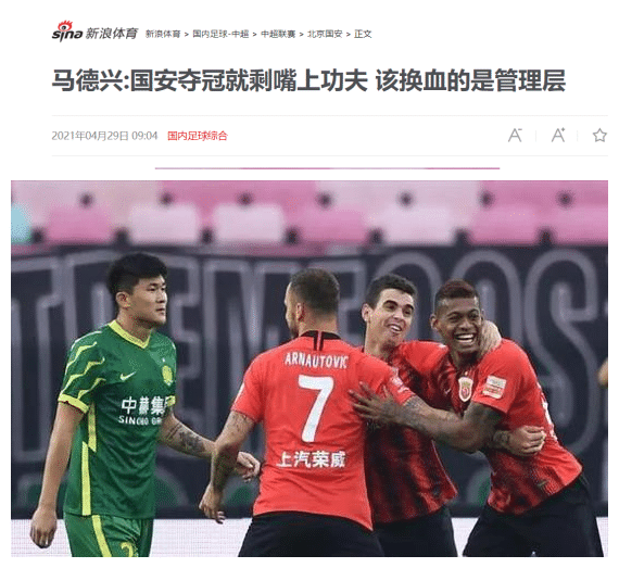 喷完恒大喷国安！马德兴：恒大沽名钓誉，国安只会吹牛！
