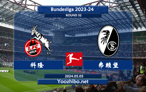 科隆vs弗赖堡赛事前瞻分析：科隆该队阵容实力有限