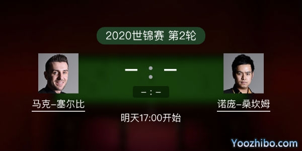 斯诺克世锦赛第二轮 塞尔比vs诺蓬-桑坎姆赛事前瞻和交手记录