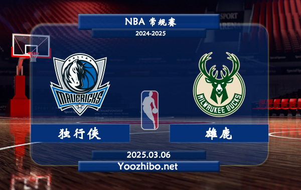 03月06日 NBA常规赛 独行侠vs雄鹿直播前瞻分析