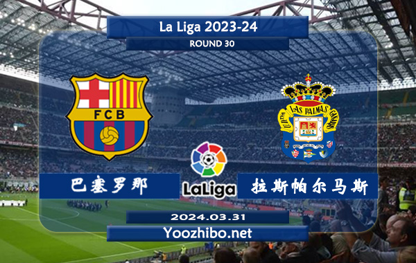 巴塞罗那vs拉斯帕尔马斯赛事前瞻分析：巴萨防守提升不少