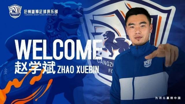 官方：大连人前锋赵学斌加盟沧州雄狮