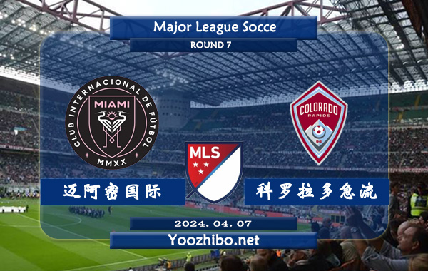 迈阿密国际vs科罗拉多急流赛事前瞻分析：迈阿密国际有球能力提升不小