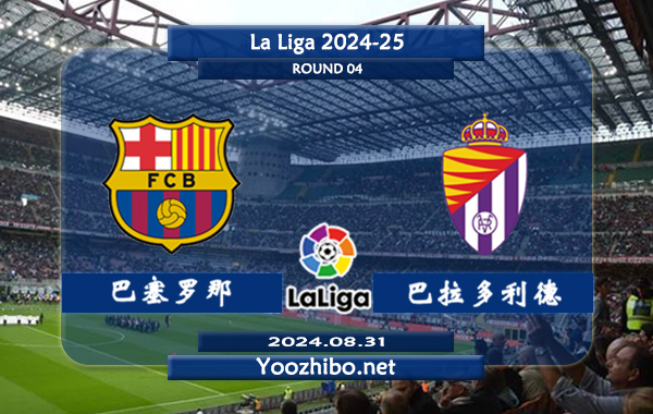 巴塞罗那vs巴拉多利德赛事前瞻分析：巴萨状态相当不错