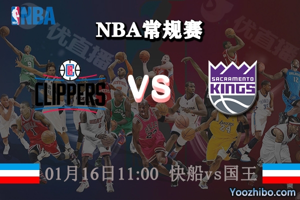 NBA常规赛 快船vs国王直播赛事前瞻分析