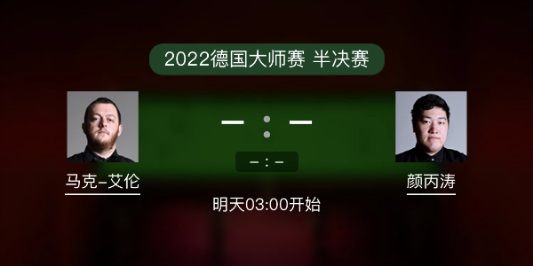 德国大师赛半决赛 马克-艾伦vs颜丙涛赛事前瞻和交手记录