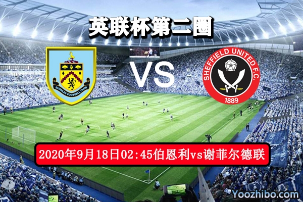 伯恩利vs谢菲尔德联赛事前瞻分析:伯恩利战意低下 主场难胜