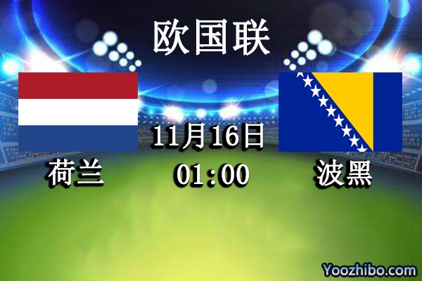 荷兰vs波黑赛事前瞻分析：荷兰排名虽好硬战波黑大意不得