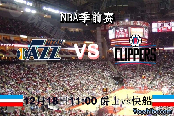 NBA季前赛 爵士vs快船直播前瞻分析