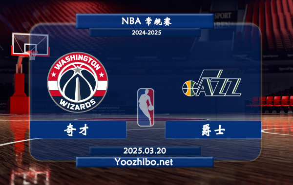 03月20日 NBA常规赛 奇才vs爵士直播前瞻分析