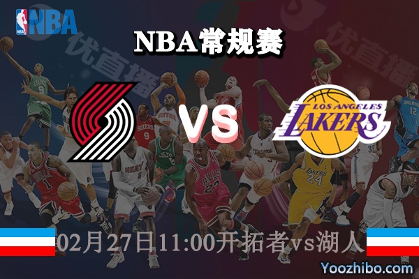 NBA常规赛 开拓者vs湖人直播前瞻分析