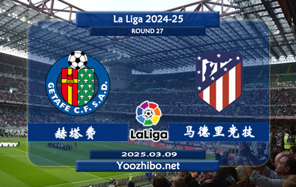 赫塔费vs马德里竞技赛事前瞻分析：马德里竞技防守出众