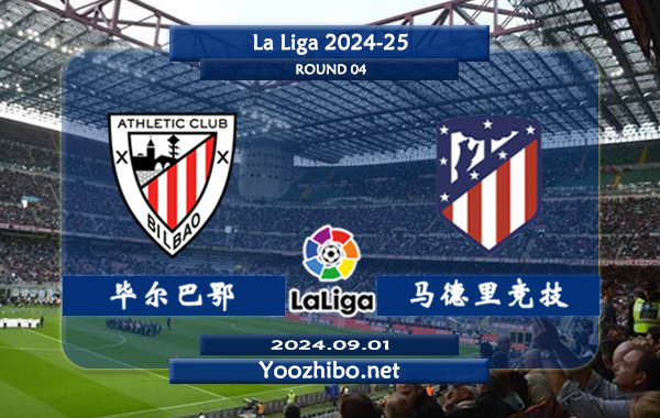 毕尔巴鄂vs马德里竞技赛事前瞻分析：毕尔巴鄂该队防守不错