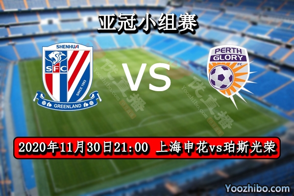 上海申花vs珀斯光荣赛事前瞻分析：申花晋级生死战定不辱使命