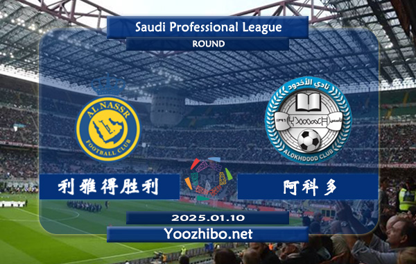 利雅得胜利vs阿科多赛事前瞻分析：利雅得胜利沙特联强队