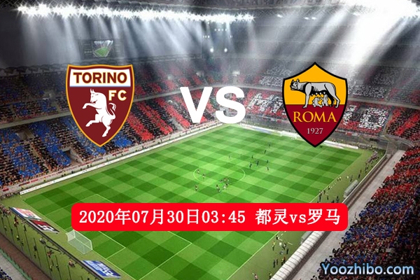 都灵vs罗马赛事前瞻分析：罗马为保第五位置战意十足