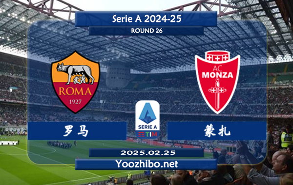 罗马vs蒙扎赛事前瞻分析：罗马进攻挺稳