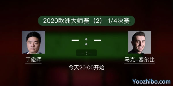 斯诺克欧洲大师赛1/4决赛 丁俊晖vs塞尔比赛事前瞻和交手记录