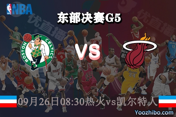 NBA东部决赛G5 热火vs凯尔特人赛事前瞻分析