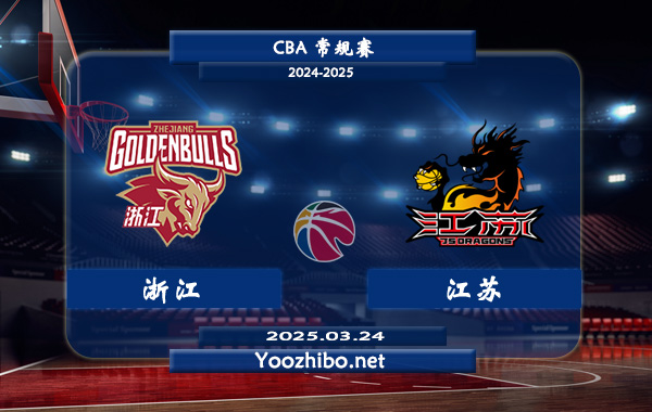 03月24日 CBA常规赛 浙江vs江苏直播前瞻分析