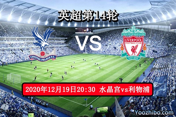 水晶宫vs利物浦赛事前瞻分析：老鹰必败恐成乌鸦
