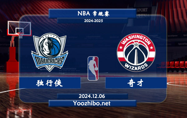 12月06日 NBA常规赛 独行侠vs奇才直播前瞻分析