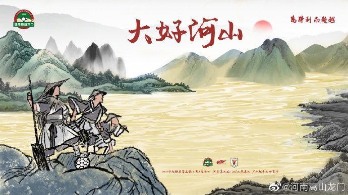 河南、泰山队海报互动: 大好河山&山河故人