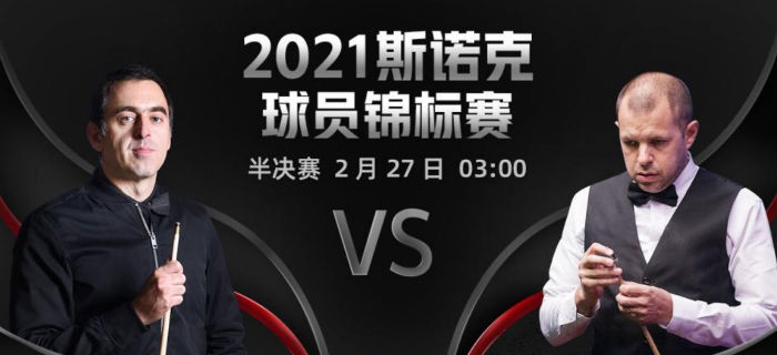 2021斯诺克球员锦标赛半决赛 霍金斯vs奥沙利文直播赛事
