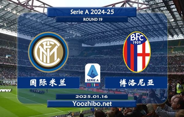 国际米兰vs博洛尼亚赛事前瞻分析：国际米兰不败能力强