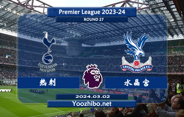 热刺vs水晶宫赛事前瞻分析：热刺本赛季状态出色