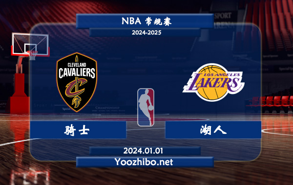 01月01日 NBA常规赛 骑士vs湖人直播前瞻分析