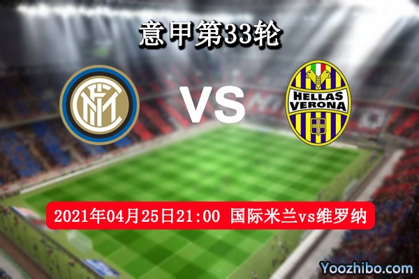 国际米兰vs维罗纳赛事前瞻分析：维罗纳为国米夺冠作铺垫？