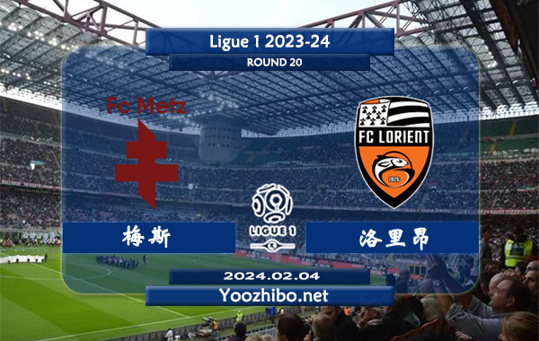 梅斯vs洛里昂赛事前瞻分析：梅斯近期防守下滑明显
